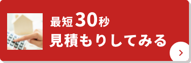 簡単見積もり