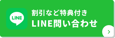 LINE問い合わせ